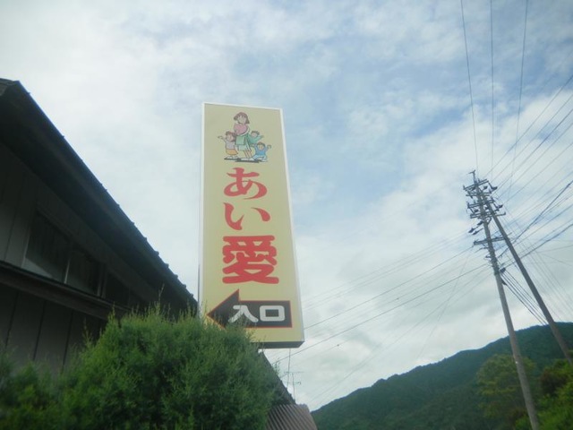 あい愛ケアセンター 看板