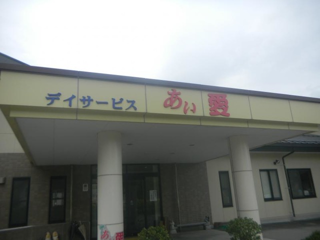 あい愛ケアセンター