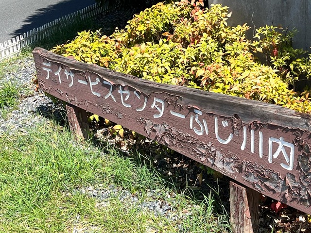 ふじの家川内