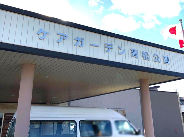 ケアガーデン高松公園