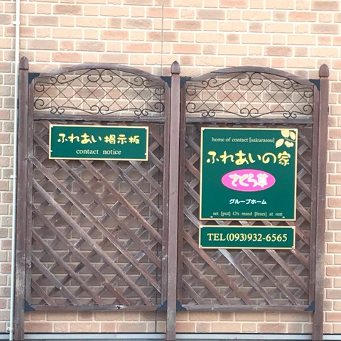 ふれあいの家さくら草