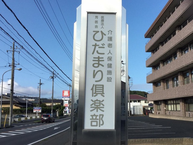 ひだまり倶楽部