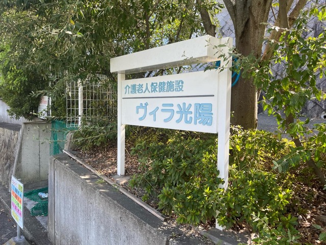 ヴィラ光陽 施設外観