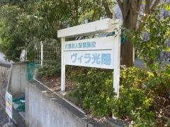 ヴィラ光陽