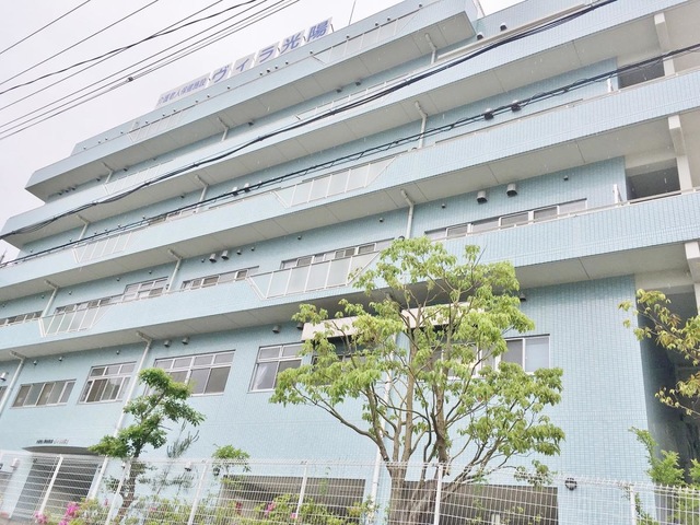 ヴィラ光陽 施設外観
