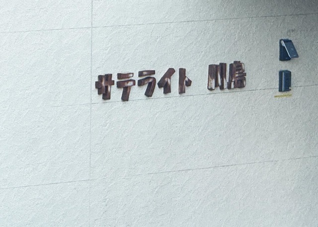 サテライト川島