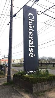 シャトレーゼ　千葉旭店