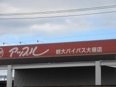 アップル　岐大バイパス大垣店
