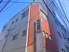 中村医院