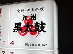 九州黒太鼓　横浜