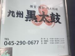 九州黒太鼓　横浜