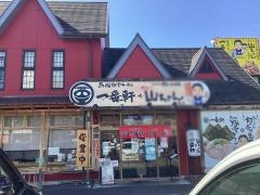 長浜豚骨ラーメン　一番軒　小牧店
