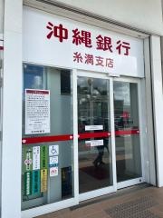 沖縄銀行糸満支店