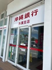 沖縄銀行糸満支店