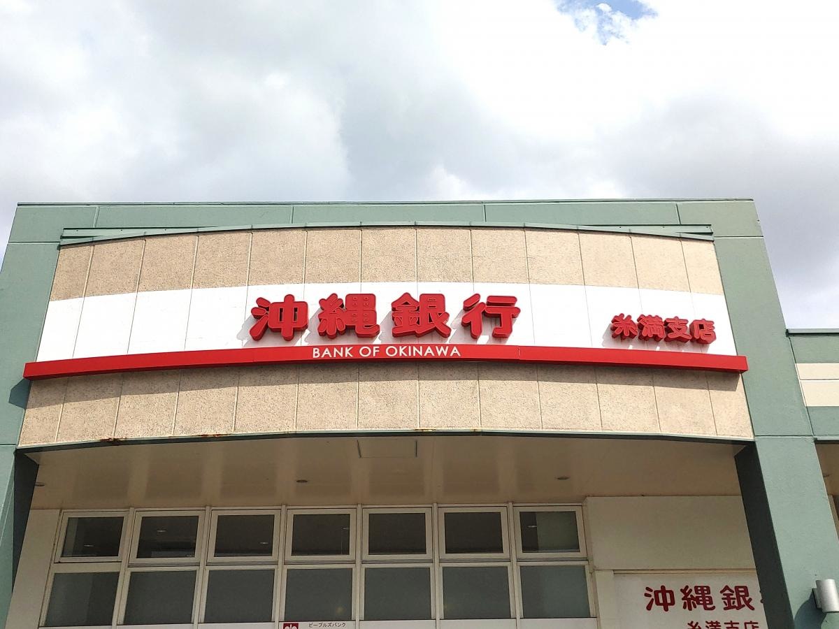 沖縄銀行糸満支店
