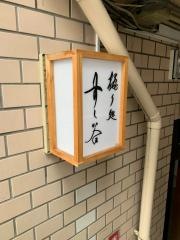 すし谷