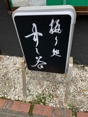 すし谷