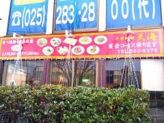 中華料理　天海