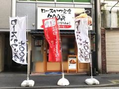 とんかつはまや　関内南口店