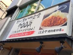 とんかつはまや　関内南口店
