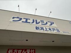 ウエルシア　新潟上木戸店