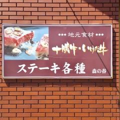 池田町町営レストラン十勝