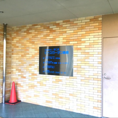 地域密着型特別養護老人ホーム　ピースガーデン