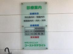 サザンクリニックコーストサテライト