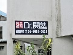 個別指導塾のＤｒ.関塾　長居東校