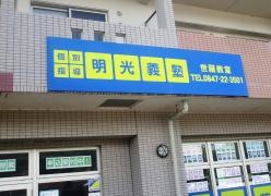個別指導塾の明光義塾　世羅教室