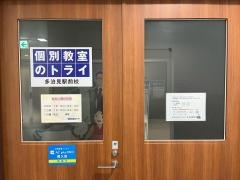 個別教室のトライ　多治見駅前校