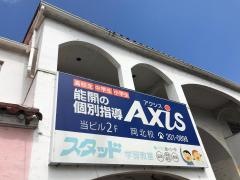 個別指導Ａｘｉｓ　岡北校