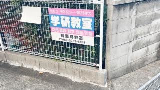 学研　柳原町教室