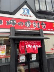 味の時計台　江別野幌店