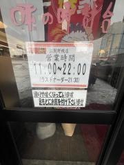 味の時計台　江別野幌店