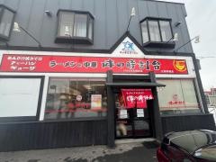 味の時計台　江別野幌店