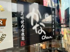 焼肉マイスターかなちゃん