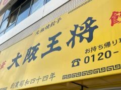 大阪王将　鹿島田店