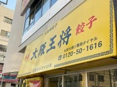 大阪王将　鹿島田店