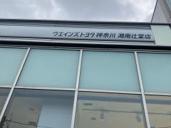 ウエインズトヨタ神奈川　湘南辻堂店