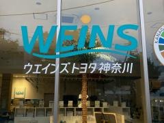 ウエインズトヨタ神奈川　湘南辻堂店