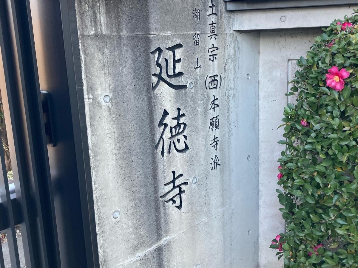 延徳寺の施設外観です。