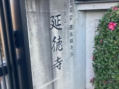 延徳寺
