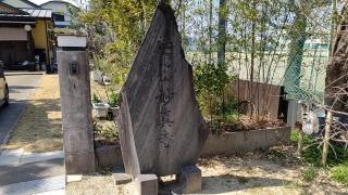 妙真寺