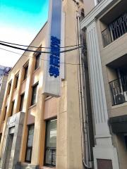安藤証券株式会社　東京支店