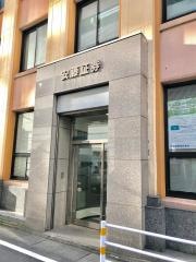 安藤証券株式会社　東京支店