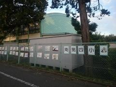 南第四小学校
