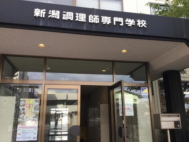 新潟調理師専門学校入口写真