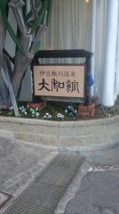 熱川大和館
