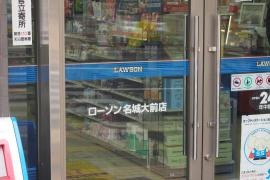 ローソン　名城大前